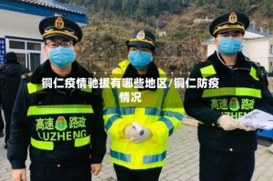 铜仁疫情驰援有哪些地区/铜仁防疫情况