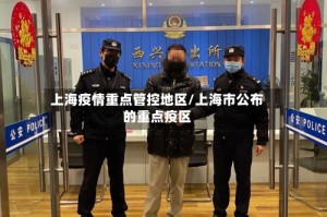 上海疫情重点管控地区/上海市公布的重点疫区