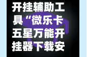 开挂辅助工具“微乐卡五星万能开挂器下载安装”附开挂脚本详细教程