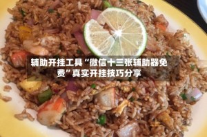 辅助开挂工具“微信十三张辅助器免费”真实开挂技巧分享
