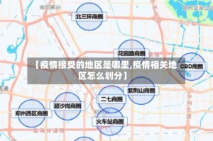 【疫情接受的地区是哪里,疫情相关地区怎么划分】