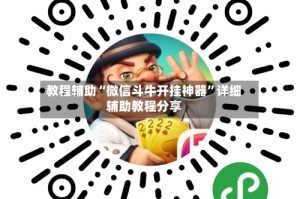教程辅助“微信斗牛开挂神器”详细辅助教程分享