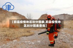 【蓟县疫情地区划分图表,蓟县疫情地区划分图表查询】