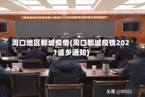 周口地区郸城疫情(周口郸城疫情2021返乡通知)