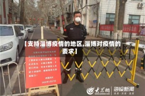 【支持淄博疫情的地区,淄博对疫情的要求】