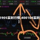 【rb1905实时行情,400104实时行情】