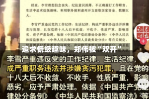 追求低级趣味，郑伟被“双开”