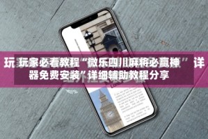 玩家必看教程“微乐四川麻将必赢神器免费安装”详细辅助教程分享