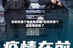 昆明有哪个地区有疫情/昆明有哪个地区有疫情了