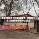蒲发银行武汉地区因疫情/蒲发银行武汉地区因疫情停止营业