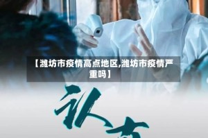 【潍坊市疫情高点地区,潍坊市疫情严重吗】