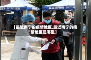 【最近南宁的疫情地区,最近南宁的疫情地区是哪里】