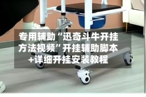 专用辅助“迅奇斗牛开挂方法视频”开挂辅助脚本+详细开挂安装教程