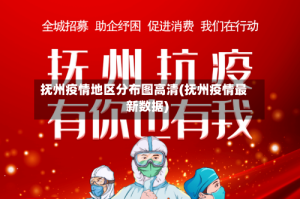 抚州疫情地区分布图高清(抚州疫情最新数据)