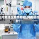 【河南地区疫情防控,河南省疫控】