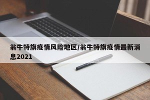 翁牛特旗疫情风险地区/翁牛特旗疫情最新消息2021