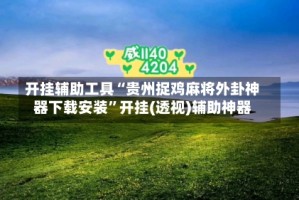 开挂辅助工具“贵州捉鸡麻将外卦神器下载安装”开挂(透视)辅助神器