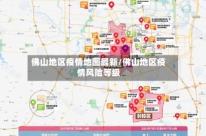 佛山地区疫情地图最新/佛山地区疫情风险等级