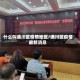 什么叫通川区疫情地区/通川区疫情最新消息