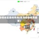 疫情地区查询青海(青海疫情地图最新)