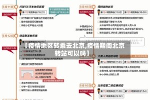 【疫情地区转乘去北京,疫情期间北京转站可以吗】