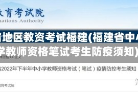 疫情地区教资考试福建(福建省中小学教师资格笔试考生防疫须知)