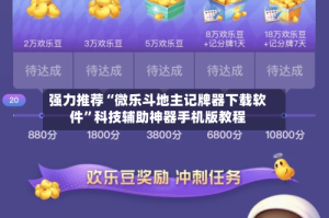 强力推荐“微乐斗地主记牌器下载软件”科技辅助神器手机版教程