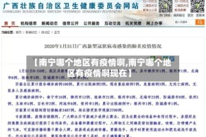 【南宁哪个地区有疫情啊,南宁哪个地区有疫情啊现在】