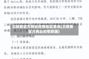 卫健委官方网站疫情地区查询(卫健委官方网站疫情数据)