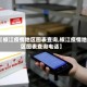 【椒江疫情地区图表查询,椒江疫情地区图表查询电话】
