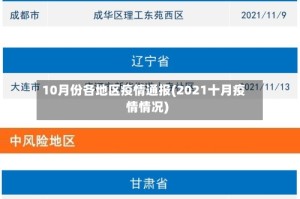 10月份各地区疫情通报(2021十月疫情情况)