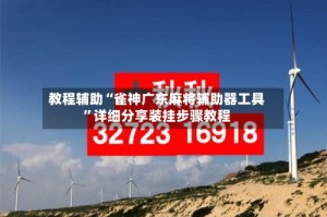 教程辅助“雀神广东麻将辅助器工具”详细分享装挂步骤教程
