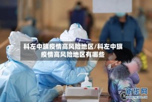 科左中旗疫情高风险地区/科左中旗疫情高风险地区有哪些