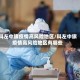 科左中旗疫情高风险地区/科左中旗疫情高风险地区有哪些