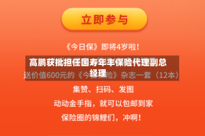 高鹏获批担任国寿年丰保险代理副总经理