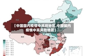 【中国国内疫情中风险地区,中国国内疫情中高风险地区】