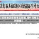 【喀什地区疫情事实数据,喀什疫情实时数据】