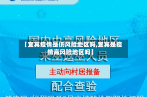 【宜宾疫情是低风险地区吗,宜宾是疫情高风险地区吗】