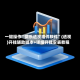 一键操作“微乐透视插件软件”(透视)开挂辅助脚本+详细开挂安装教程