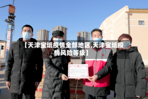 【天津宝坻疫情全部地区,天津宝坻疫情风险等级】