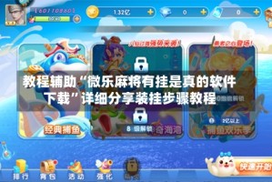 教程辅助“微乐麻将有挂是真的软件下载”详细分享装挂步骤教程