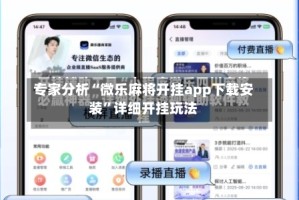 专家分析“微乐麻将开挂app下载安装”详细开挂玩法
