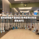 泉州疫情最严重地区(泉州疫情分布在哪些地方)