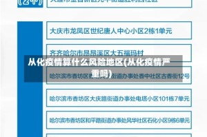 从化疫情算什么风险地区(从化疫情严重吗)