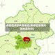 新都区疫情风险地区(新都区疫情风险地区划分)