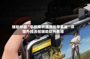 辅助神器“手机麻将通用挂苹果版”详细外挂透视辅助软件教程