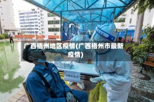 广西梧州地区疫情(广西梧州市最新疫情)