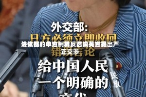 外交部：中方一贯反对没有世界法依据的单边制裁，已向英方提出严正交涉