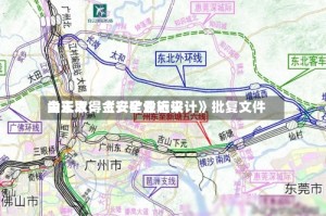 金正大：金兴矿业近来尚未取得《安全设施设计》批复文件