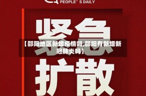 【邵阳地区新增疫情吗,邵阳有新增新冠肺炎吗】
